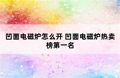 凹面电磁炉怎么开 凹面电磁炉热卖榜第一名